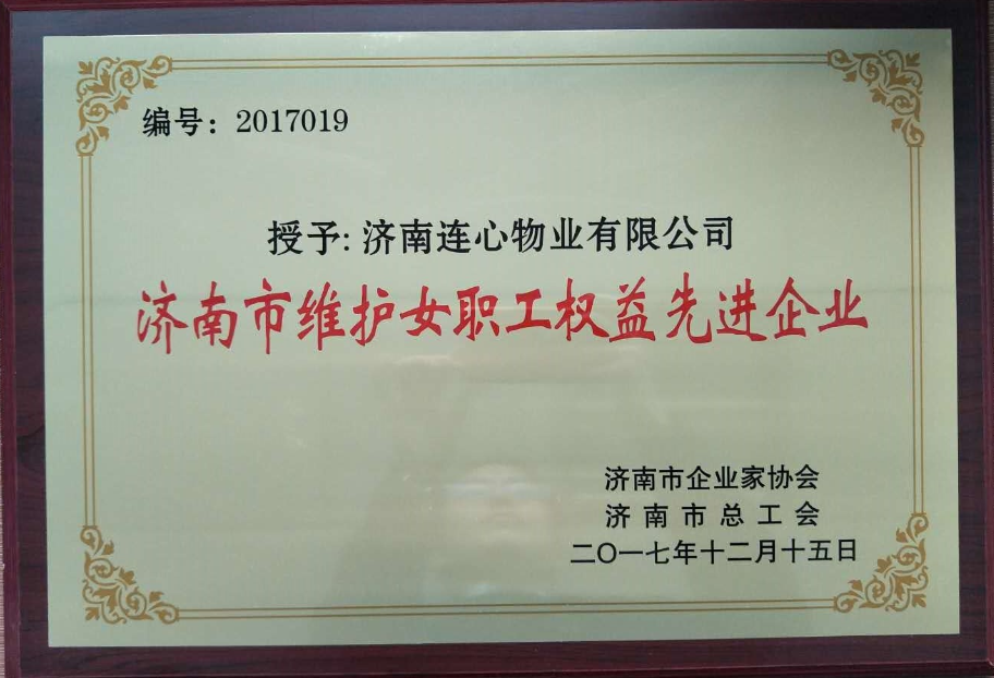 濟(jì)南連心物業(yè)有限公司榮獲“濟(jì)南市維護(hù)女職工權(quán)益先進(jìn)企業(yè)”、王宏勇同志榮獲“濟(jì)南市關(guān)愛職工優(yōu)秀企業(yè)經(jīng)營(yíng)者”