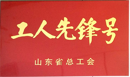 濟(jì)南連心物業(yè)有限公司山東省文化館項(xiàng)目班組榮獲“山東省工人先鋒號(hào)”榮譽(yù)稱(chēng)號(hào)