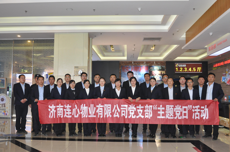 濟南連心物業(yè)有限公司黨支部開展“弘揚時代精神、汲取奮斗力量”主題黨日活動