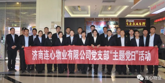 濟(jì)南連心物業(yè)有限公司黨支部開展“弘揚(yáng)時代精神、汲取奮斗力量”主題黨日活動