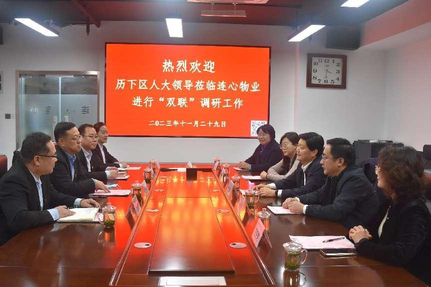 歷下區(qū)人大領導蒞臨連心物業(yè)進行“雙聯”工作調研