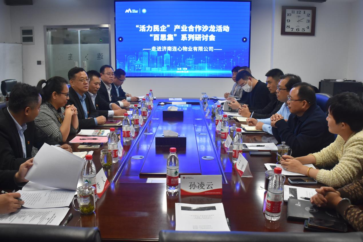 燕園商學教育研究院走進濟南連心物業(yè)開展“活力民企”產業(yè)合作沙龍活動