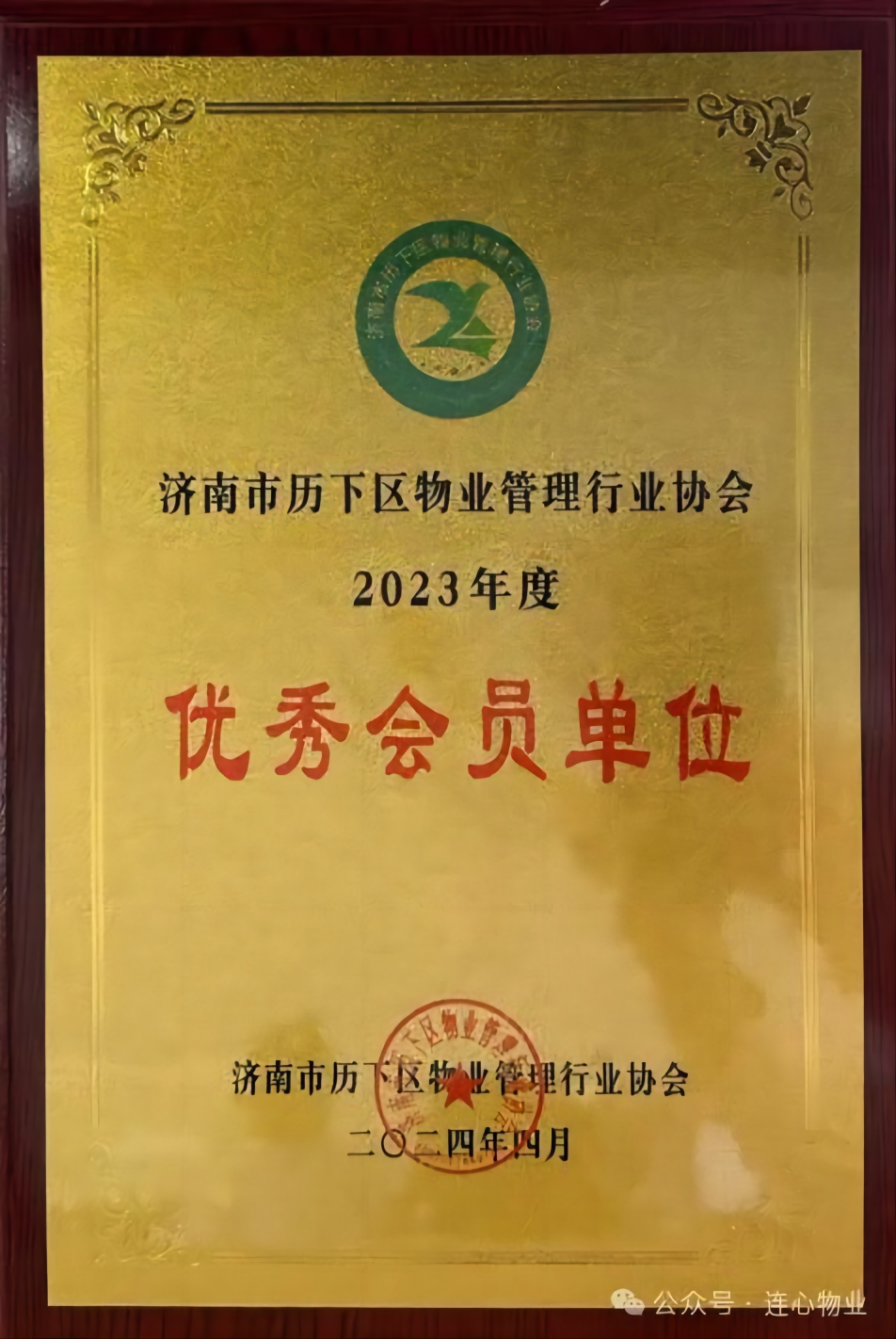 濟(jì)南連心物業(yè)榮獲歷下區(qū)物業(yè)管理行業(yè)協(xié)會(huì)兩項(xiàng)榮譽(yù)稱號