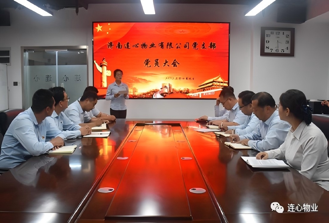 濟南連心物業(yè)有限公司黨支部召開預備黨員轉(zhuǎn)正大會