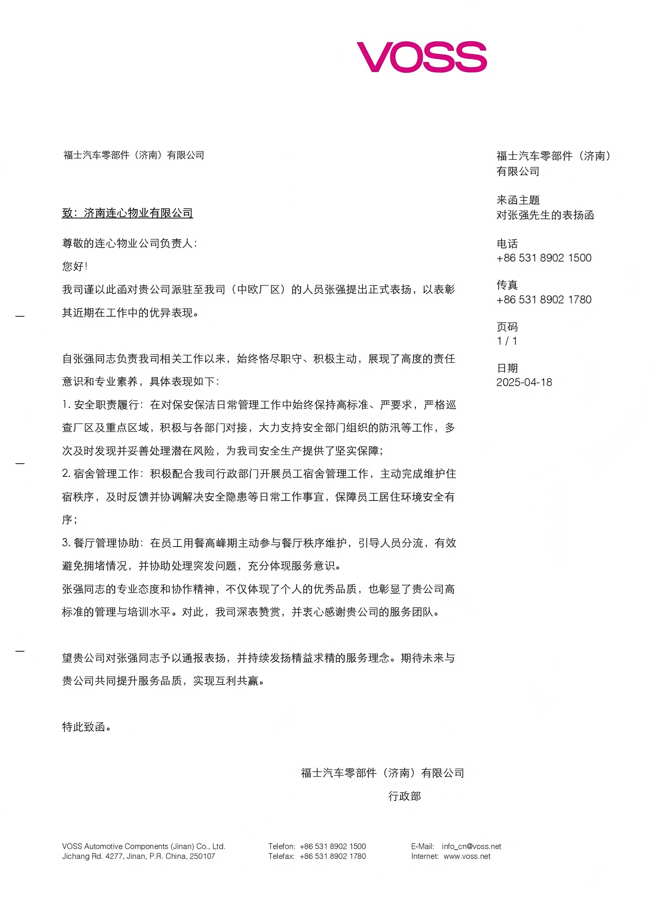 來自福士汽車零部件（濟(jì)南）有限公司的表?yè)P(yáng)函