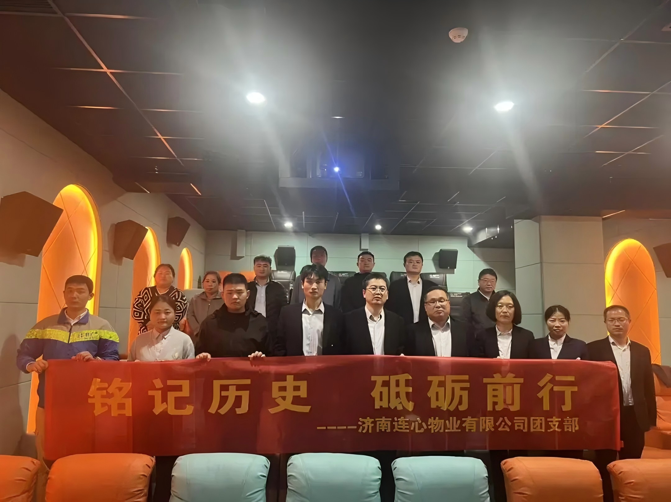 濟(jì)南連心物業(yè)團(tuán)支部開展“銘記歷史，砥礪前行”主題觀影活動(dòng)????