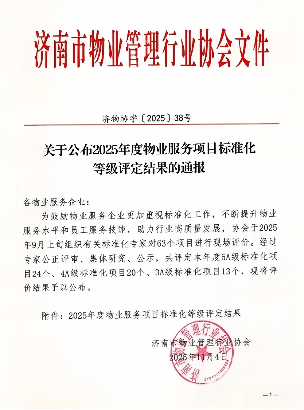 連心物業(yè)及產(chǎn)發(fā)連心物業(yè)項(xiàng)目獲評服務(wù)標(biāo)準(zhǔn)化4A、5A 等級