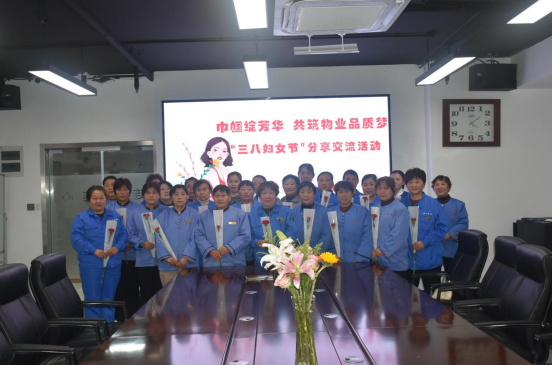 濟(jì)南連心物業(yè)工會(huì)、婦委會(huì)舉辦“巾幗綻芳華，共筑物業(yè)品質(zhì)夢”三八婦女節(jié)分享交流活動(dòng)