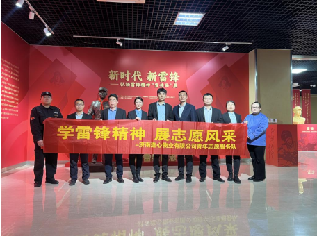 濟(jì)南連心物業(yè)團(tuán)支部開展學(xué)雷鋒精神 展志愿風(fēng)采主題活動(dòng)